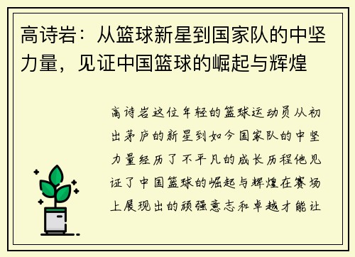 高诗岩：从篮球新星到国家队的中坚力量，见证中国篮球的崛起与辉煌