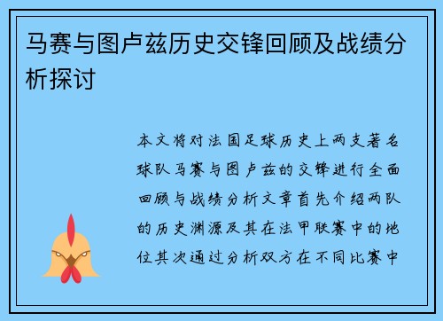 马赛与图卢兹历史交锋回顾及战绩分析探讨