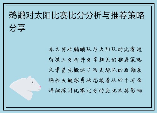 鹈鹕对太阳比赛比分分析与推荐策略分享