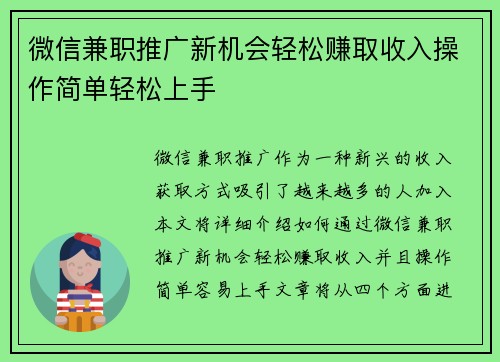 微信兼职推广新机会轻松赚取收入操作简单轻松上手