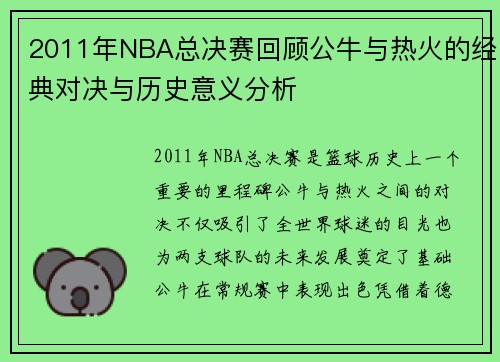 2011年NBA总决赛回顾公牛与热火的经典对决与历史意义分析