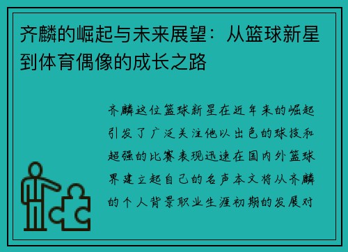 齐麟的崛起与未来展望：从篮球新星到体育偶像的成长之路