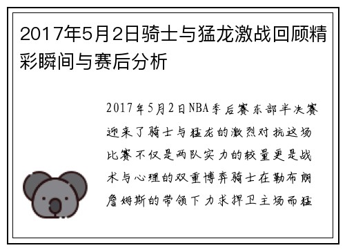 2017年5月2日骑士与猛龙激战回顾精彩瞬间与赛后分析