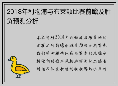 2018年利物浦与布莱顿比赛前瞻及胜负预测分析