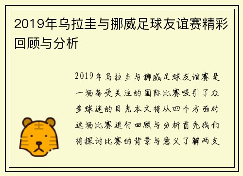 2019年乌拉圭与挪威足球友谊赛精彩回顾与分析