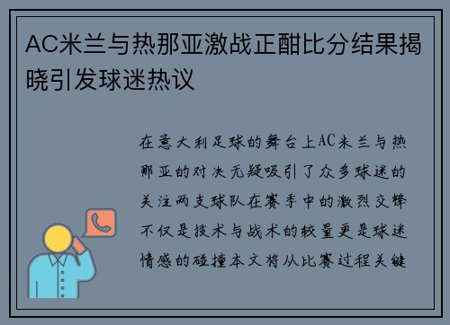 AC米兰与热那亚激战正酣比分结果揭晓引发球迷热议