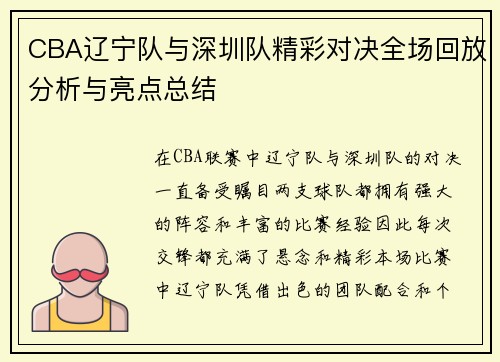 CBA辽宁队与深圳队精彩对决全场回放分析与亮点总结