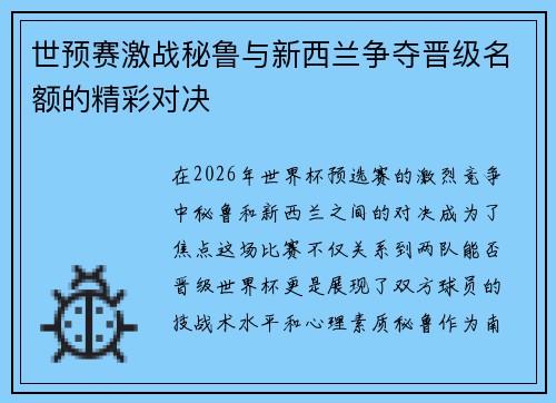 世预赛激战秘鲁与新西兰争夺晋级名额的精彩对决
