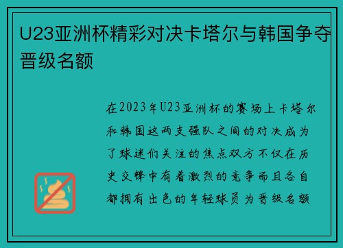 U23亚洲杯精彩对决卡塔尔与韩国争夺晋级名额