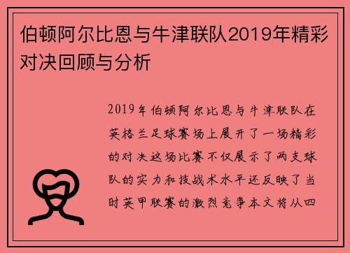 伯顿阿尔比恩与牛津联队2019年精彩对决回顾与分析