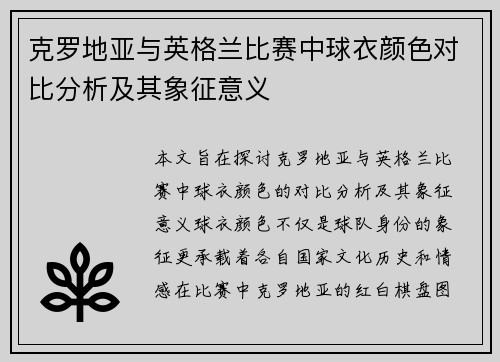 克罗地亚与英格兰比赛中球衣颜色对比分析及其象征意义