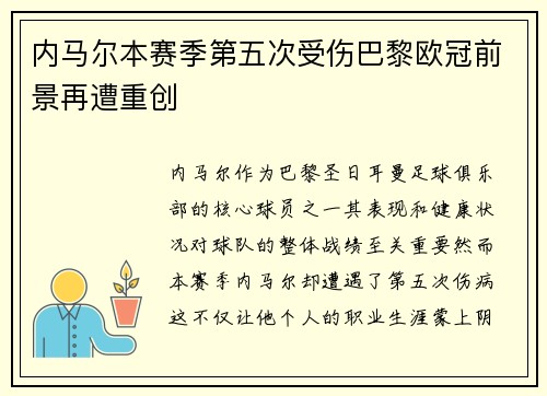 内马尔本赛季第五次受伤巴黎欧冠前景再遭重创