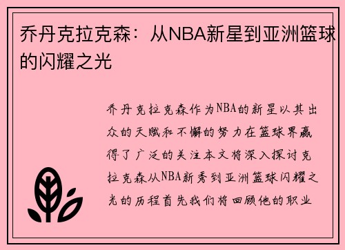 乔丹克拉克森：从NBA新星到亚洲篮球的闪耀之光