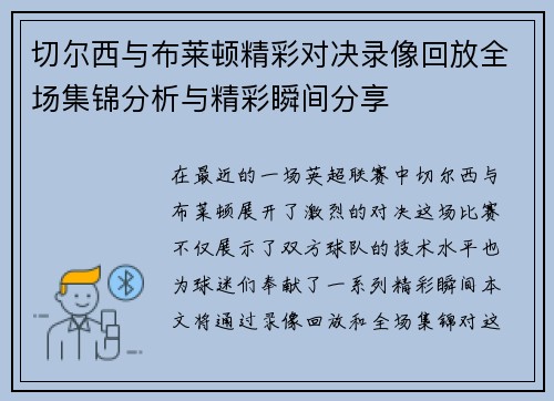 切尔西与布莱顿精彩对决录像回放全场集锦分析与精彩瞬间分享