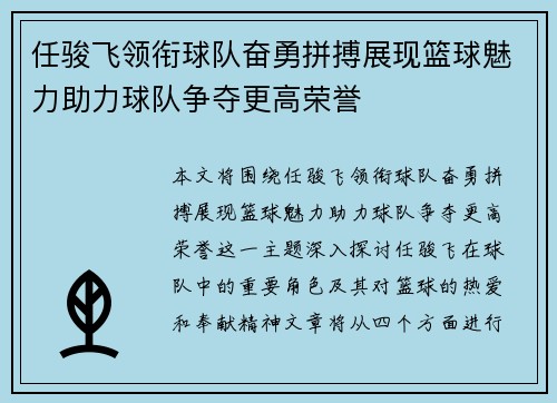 任骏飞领衔球队奋勇拼搏展现篮球魅力助力球队争夺更高荣誉