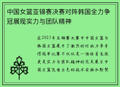 中国女篮亚锦赛决赛对阵韩国全力争冠展现实力与团队精神