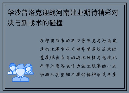 华沙普洛克迎战河南建业期待精彩对决与新战术的碰撞