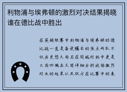 利物浦与埃弗顿的激烈对决结果揭晓谁在德比战中胜出