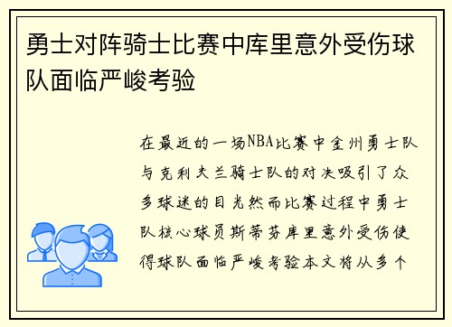 勇士对阵骑士比赛中库里意外受伤球队面临严峻考验