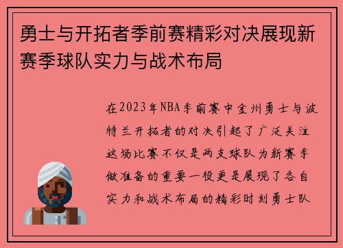 勇士与开拓者季前赛精彩对决展现新赛季球队实力与战术布局