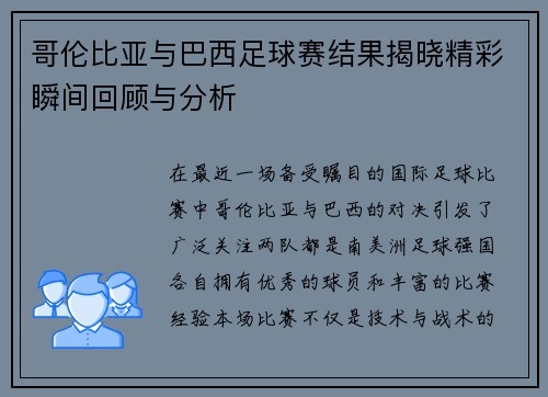 哥伦比亚与巴西足球赛结果揭晓精彩瞬间回顾与分析