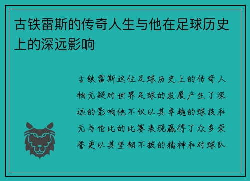 古铁雷斯的传奇人生与他在足球历史上的深远影响