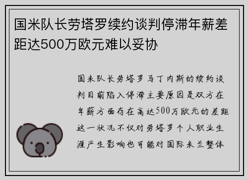 国米队长劳塔罗续约谈判停滞年薪差距达500万欧元难以妥协