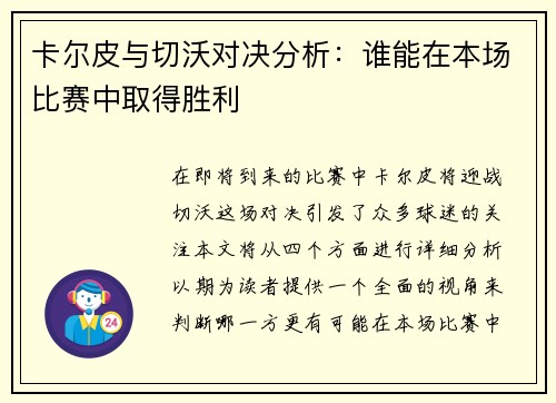 卡尔皮与切沃对决分析：谁能在本场比赛中取得胜利