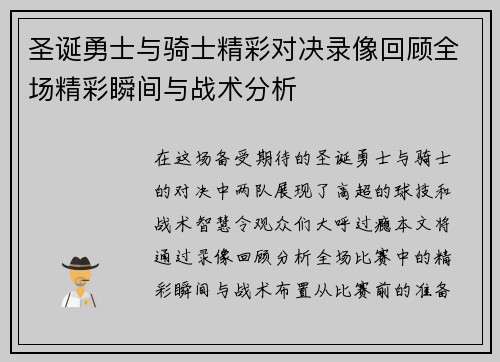 圣诞勇士与骑士精彩对决录像回顾全场精彩瞬间与战术分析