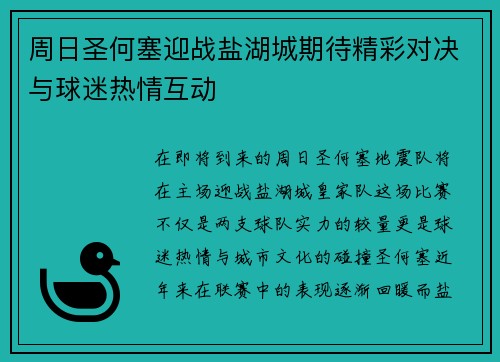 周日圣何塞迎战盐湖城期待精彩对决与球迷热情互动