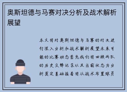 奥斯坦德与马赛对决分析及战术解析展望