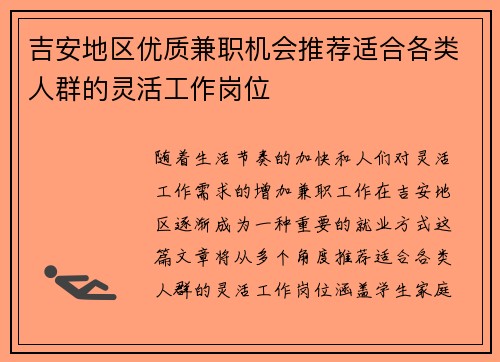 吉安地区优质兼职机会推荐适合各类人群的灵活工作岗位
