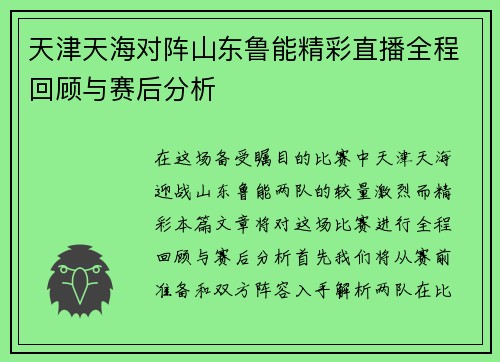 天津天海对阵山东鲁能精彩直播全程回顾与赛后分析