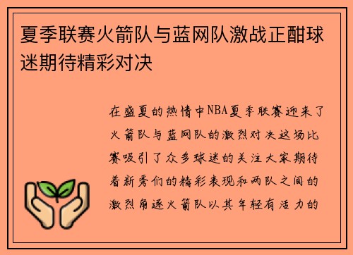 夏季联赛火箭队与蓝网队激战正酣球迷期待精彩对决