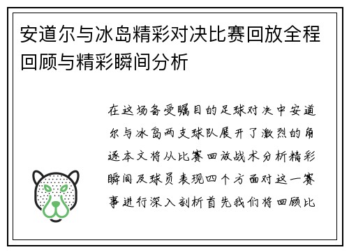 安道尔与冰岛精彩对决比赛回放全程回顾与精彩瞬间分析