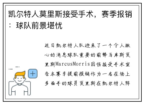 凯尔特人莫里斯接受手术，赛季报销：球队前景堪忧