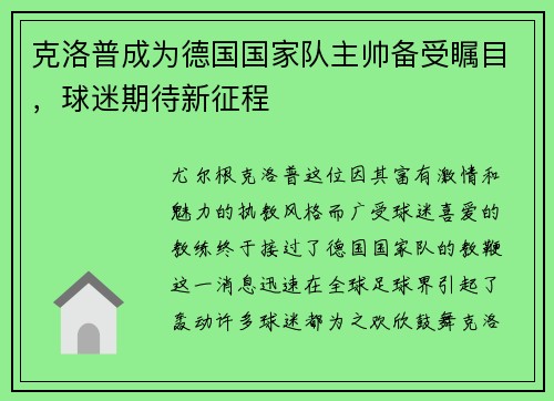 克洛普成为德国国家队主帅备受瞩目，球迷期待新征程