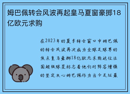 姆巴佩转会风波再起皇马夏窗豪掷18亿欧元求购