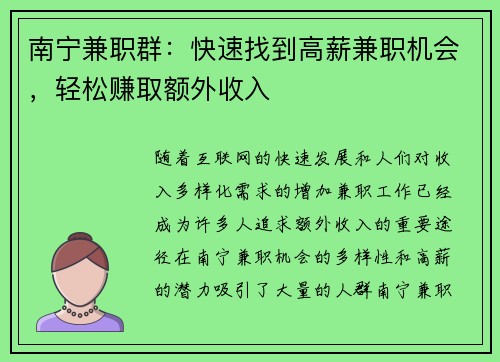 南宁兼职群：快速找到高薪兼职机会，轻松赚取额外收入