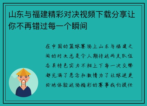 山东与福建精彩对决视频下载分享让你不再错过每一个瞬间