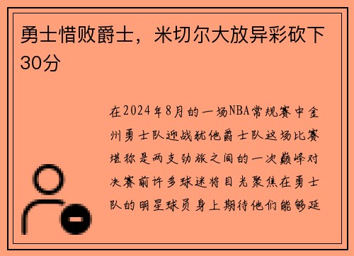勇士惜败爵士，米切尔大放异彩砍下30分