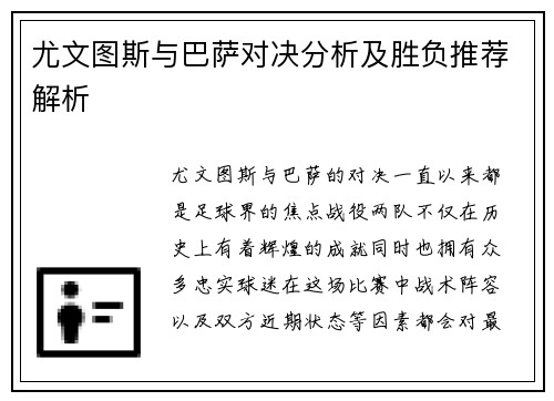 尤文图斯与巴萨对决分析及胜负推荐解析