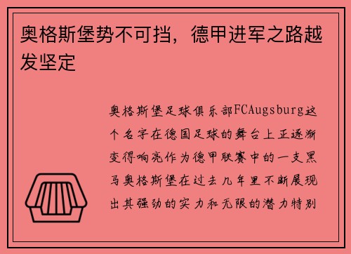 奥格斯堡势不可挡，德甲进军之路越发坚定