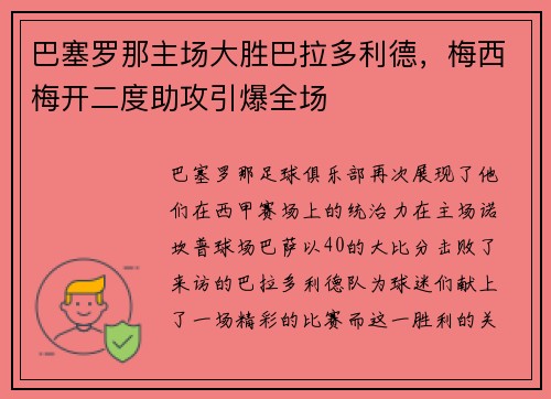 巴塞罗那主场大胜巴拉多利德，梅西梅开二度助攻引爆全场