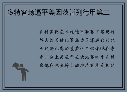 多特客场逼平美因茨暂列德甲第二