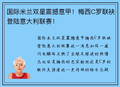 国际米兰双星震撼意甲！梅西C罗联袂登陆意大利联赛！