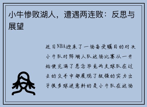 小牛惨败湖人，遭遇两连败：反思与展望