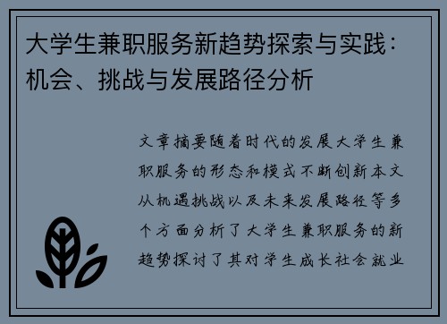 大学生兼职服务新趋势探索与实践：机会、挑战与发展路径分析