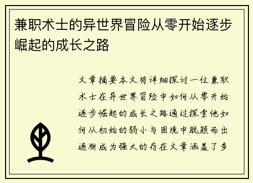 兼职术士的异世界冒险从零开始逐步崛起的成长之路