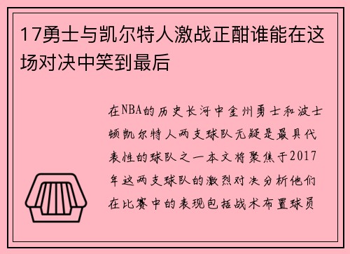 17勇士与凯尔特人激战正酣谁能在这场对决中笑到最后